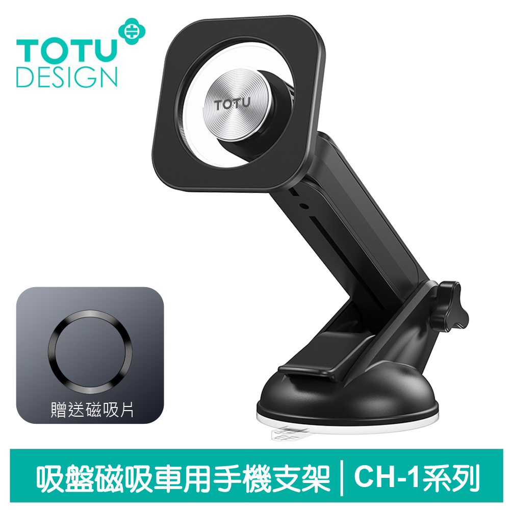 TOTU 拓途 磁吸吸盤伸縮車架手機架 CH-1系列