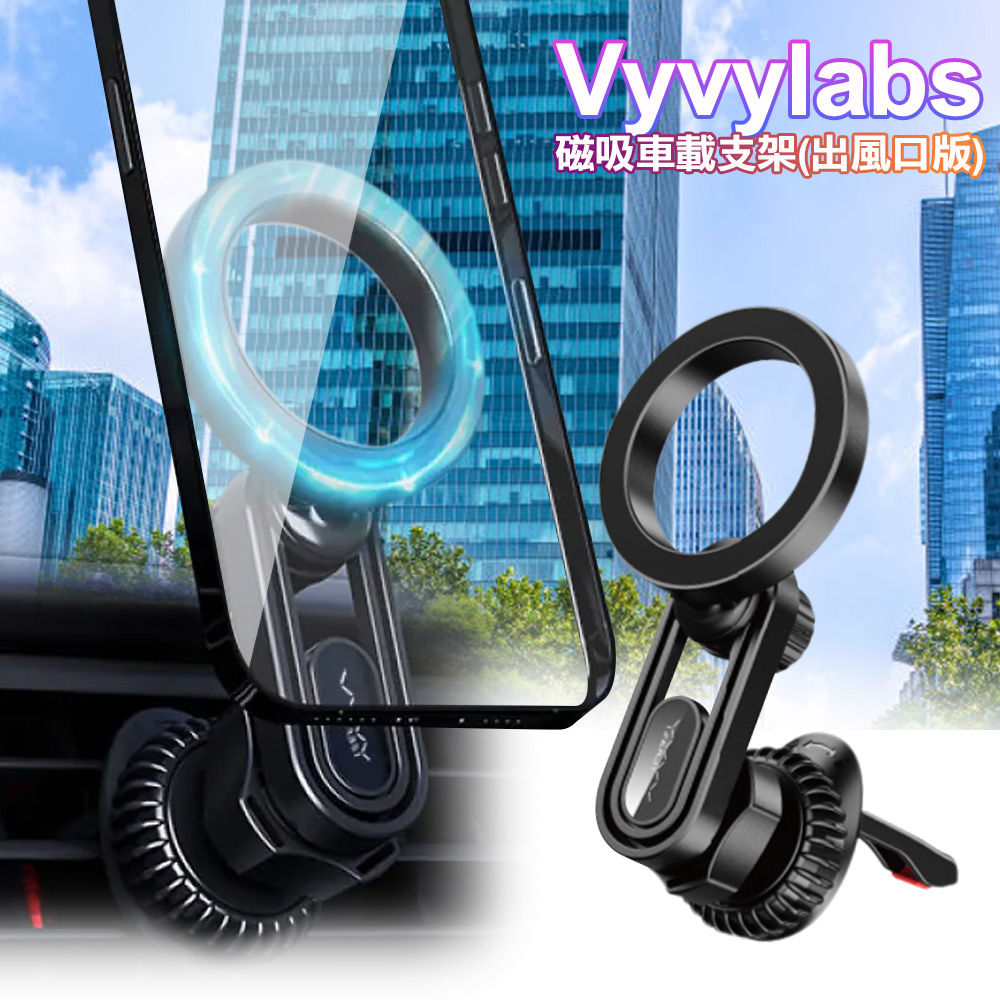 Vyvylabs L01磁吸車載支架 (出風口版) 車用手機架 磁吸手機架 汽車出風口支架