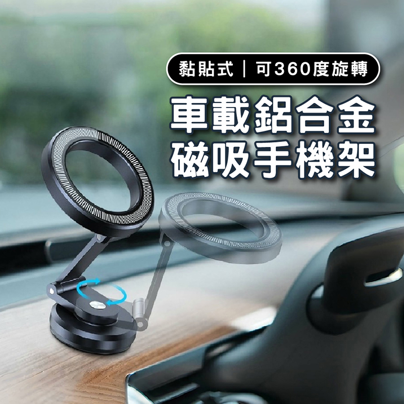 【CityBoss】360度鋁合金 車載磁吸手機支架 導航手機架 車用磁吸座 黏貼式(儀表板、擋風玻璃)