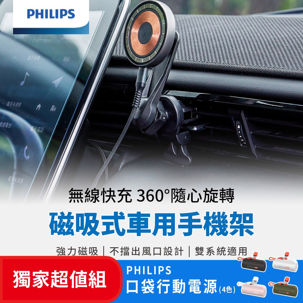 (超值組)PHILIPS 飛利浦 磁吸無線車用快充手機架組 DLK3539Q+口袋行動電源 DLP2550