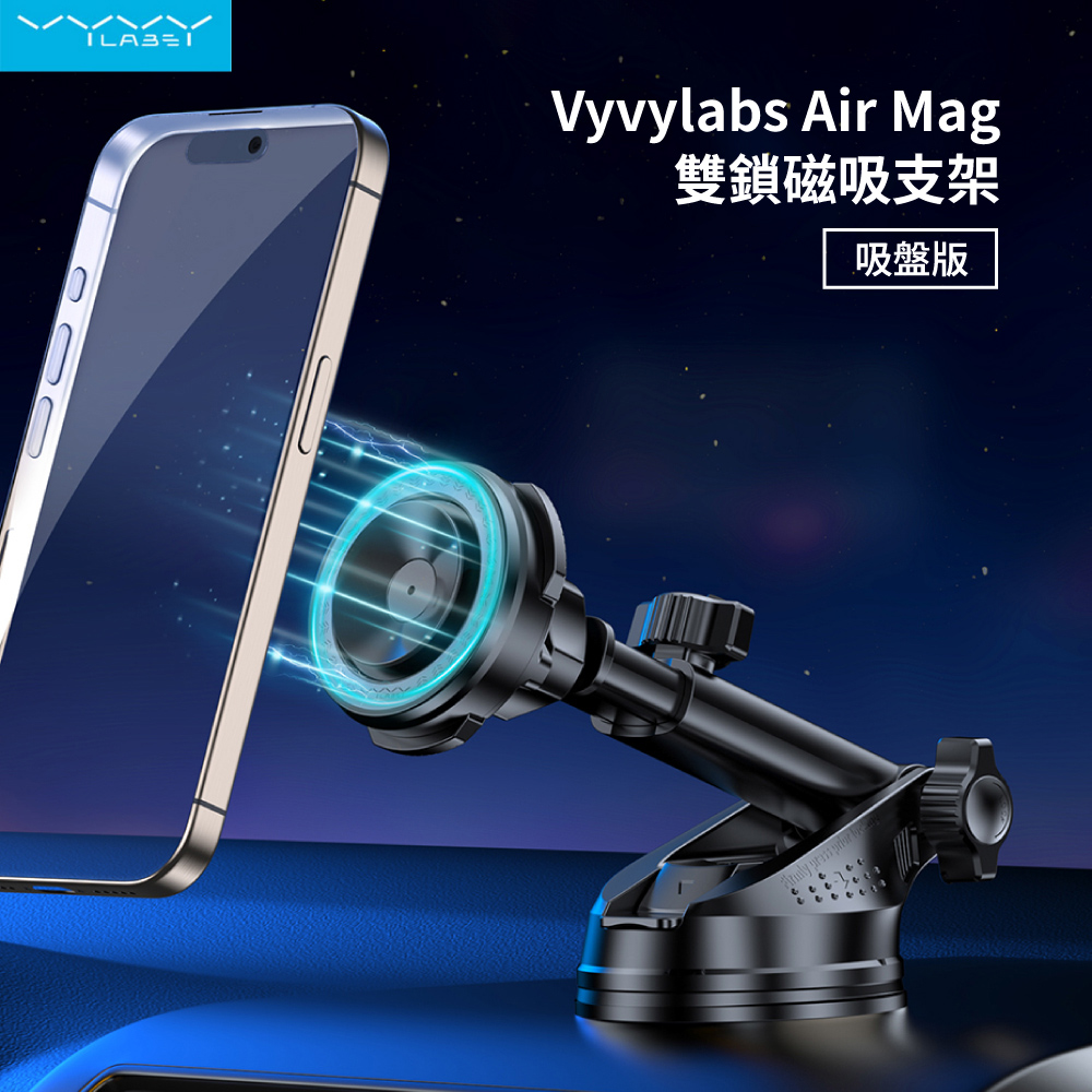 【Vyvylabs】Air Mag雙鎖磁吸支架-吸盤式