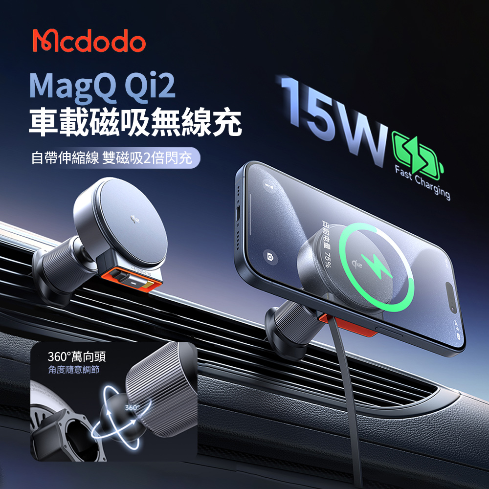 Mcdodo麥多多 MagQ Qi2 15W 自帶伸縮線車載磁吸無線充 萬向旋轉車用出風口手機導航支架 附車充