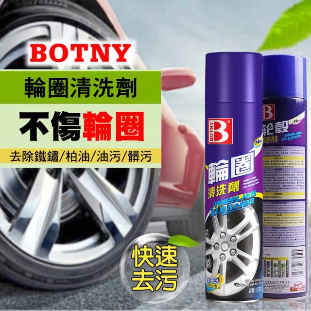 【BOTNY汽車美容】汽車輪圈清洗劑 650ML (汽車美容 洗車場 鐵粉 輪圈 鋁圈 洗車 打蠟 保養 泡沫)