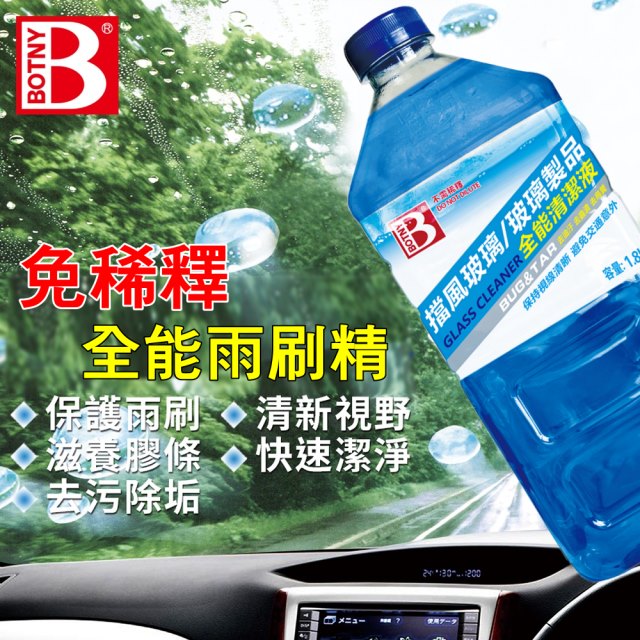 【BOTNY汽車/居家】汽車全能雨刷精 1.8L 玻璃全能清潔液 (雨刷精 雨刷水 玻璃 除油膜)