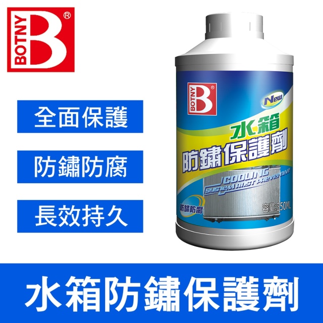 【BOTNY汽車美容】水箱防鏽保護劑 350ML (引擎 水箱 防鏽 除鏽 冷卻 清洗 保養 清潔)