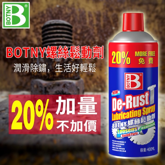 【BOTNY居家/五金/車用】螺絲鬆動潤滑劑 400ML (防鏽 除鏽 防鏽 潤滑 螺絲)