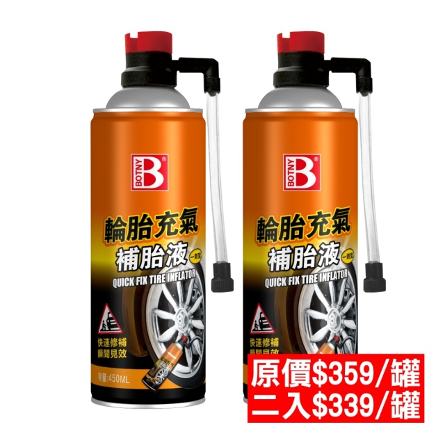 【BOTNY】輪胎充氣補胎液 450ML 二入 (原價一入$359 二入特價$339/罐)