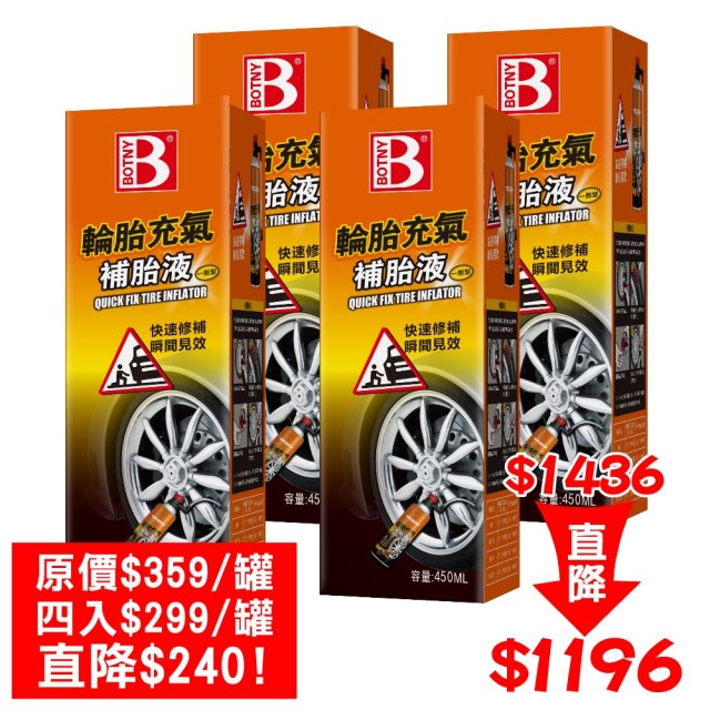 【BOTNY】輪胎充氣補胎液 450ML 四入 (原價一入$359 四入特價$299/罐)