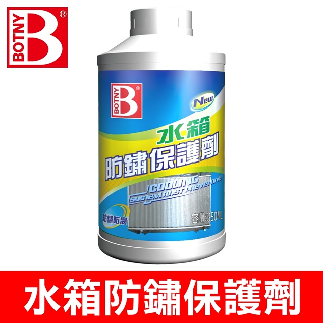 【BOTNY】汽車水箱防鏽保護劑 350ML (使水箱不易生鏽和結垢 避免水箱過熱沸騰)