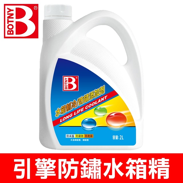 【BOTNY】引擎防鏽水箱精 2L (免稀釋直接新增 為水箱提供製冷效果 同時進行防鏽保護)