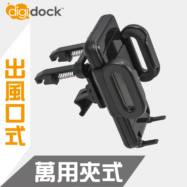 【digidock】出風口勾式 萬用夾式手機架