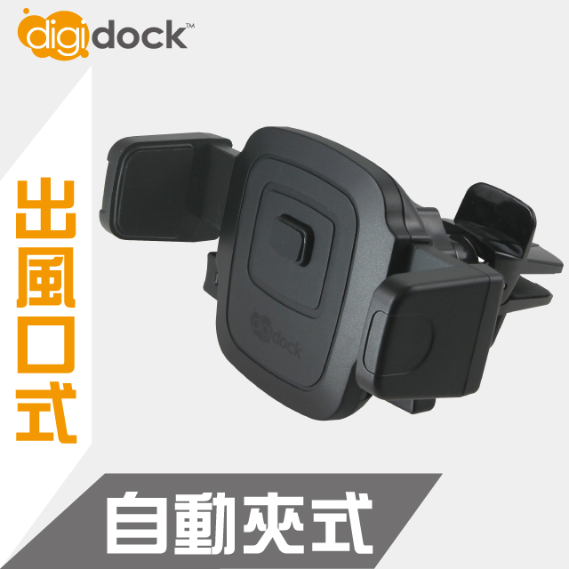 【digidock】出風口鎖式 自動夾式手機架