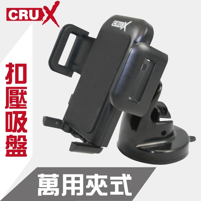 【CRUX】吸盤扣式 萬用夾式手機架