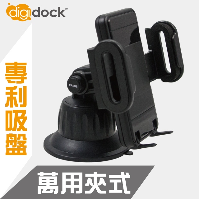 【digidock】專利吸盤式 萬用夾式手機架
