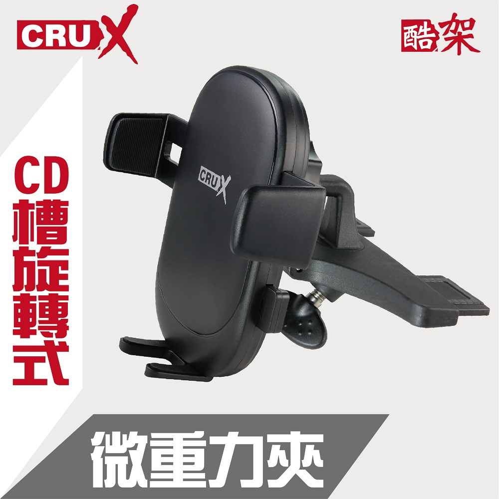 【CRUX】酷架 旋轉式CD槽 360度微重力夾手機架