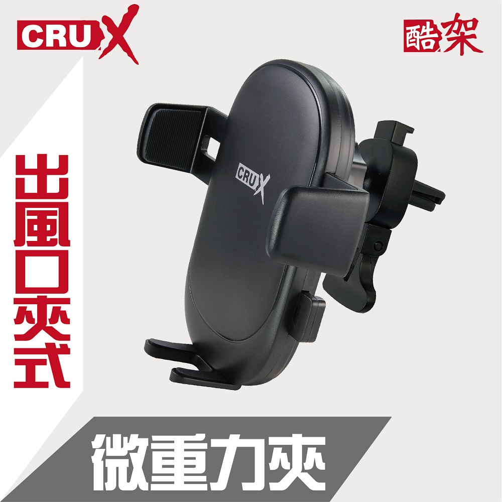 (CRUX)出風口勾式(有線扣、可調方向) 360度微重力夾手機架