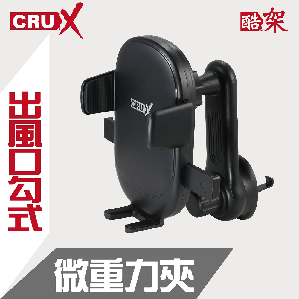 (CRUX)出風口延長臂勾式 360度微重力夾手機架
