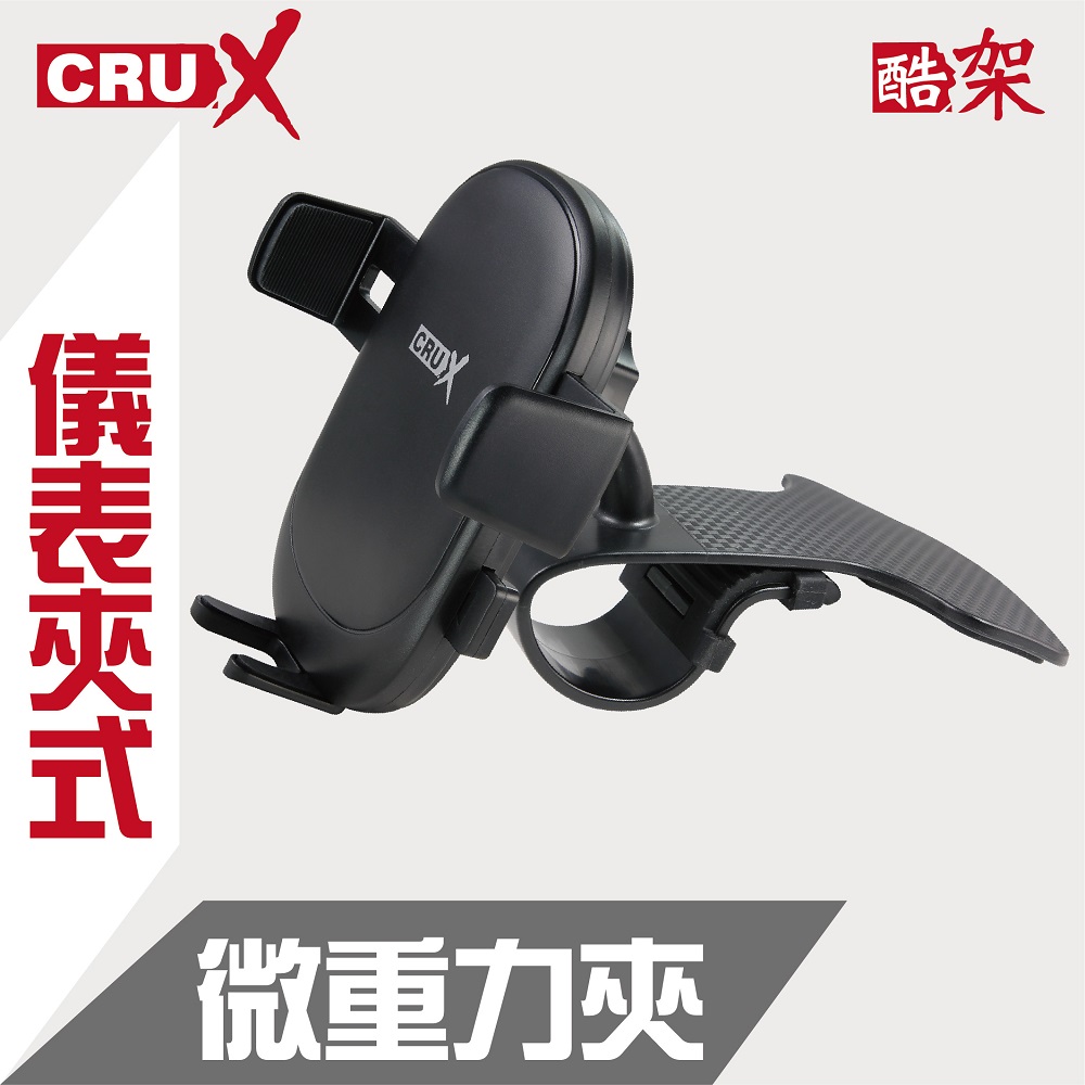(CRUX)儀表板夾式 360度微重力夾手機架