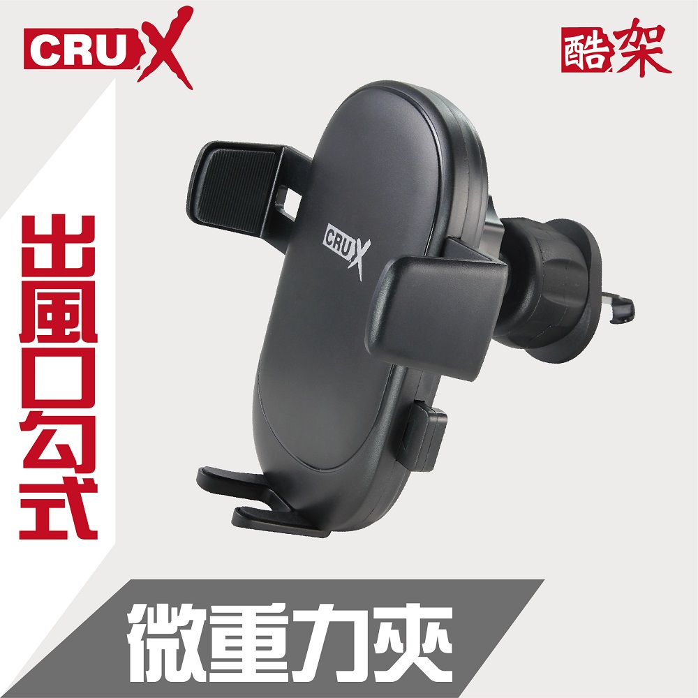 (CRUX)出風口勾式 360度微重力夾手機架
