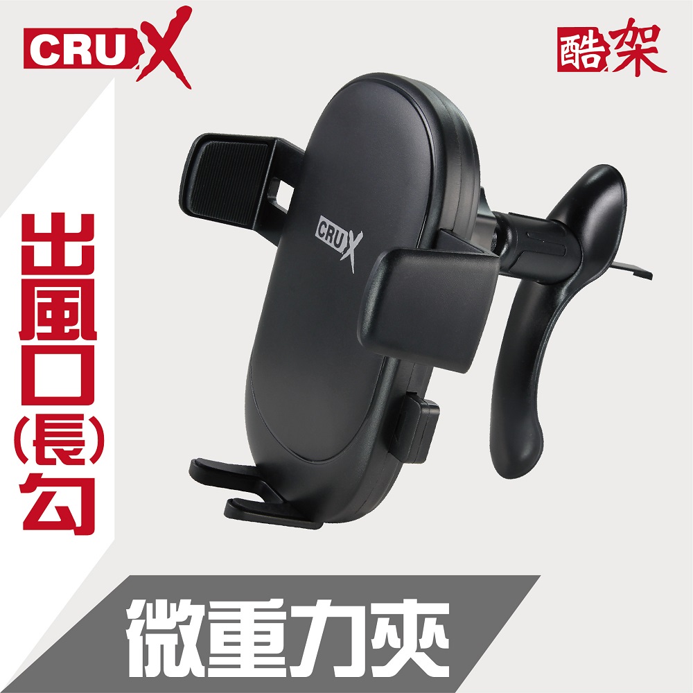 (CRUX)出風口旋轉勾式 360度微重力夾手機架