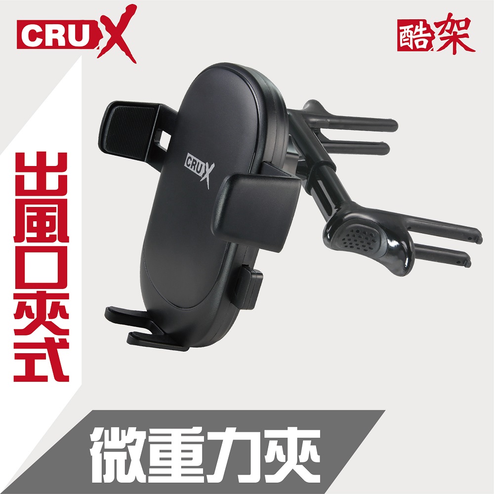 (CRUX)出風口彈力夾式式 360度微重力夾手機架