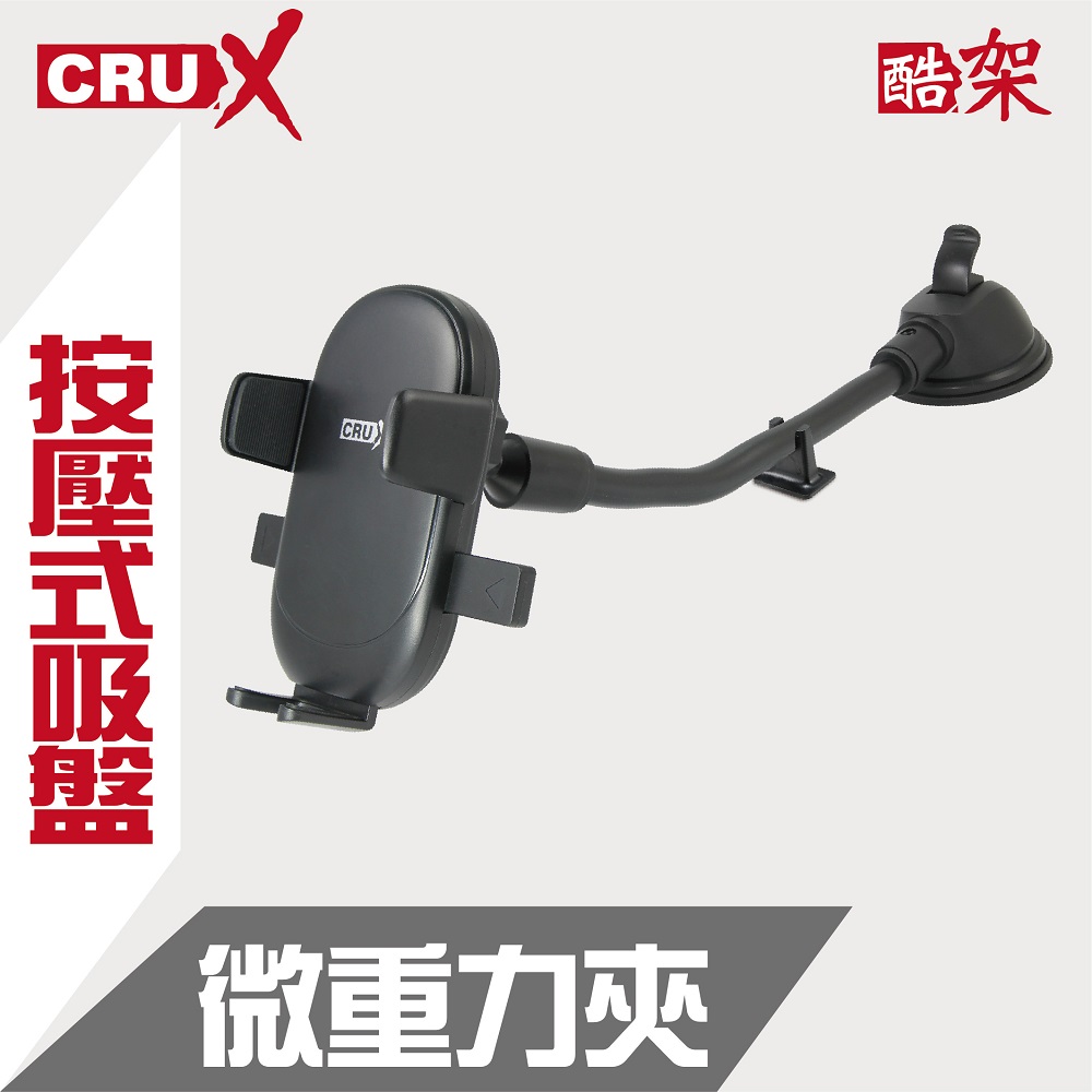 (CRUX)按壓式吸盤 360度微重力夾手機架