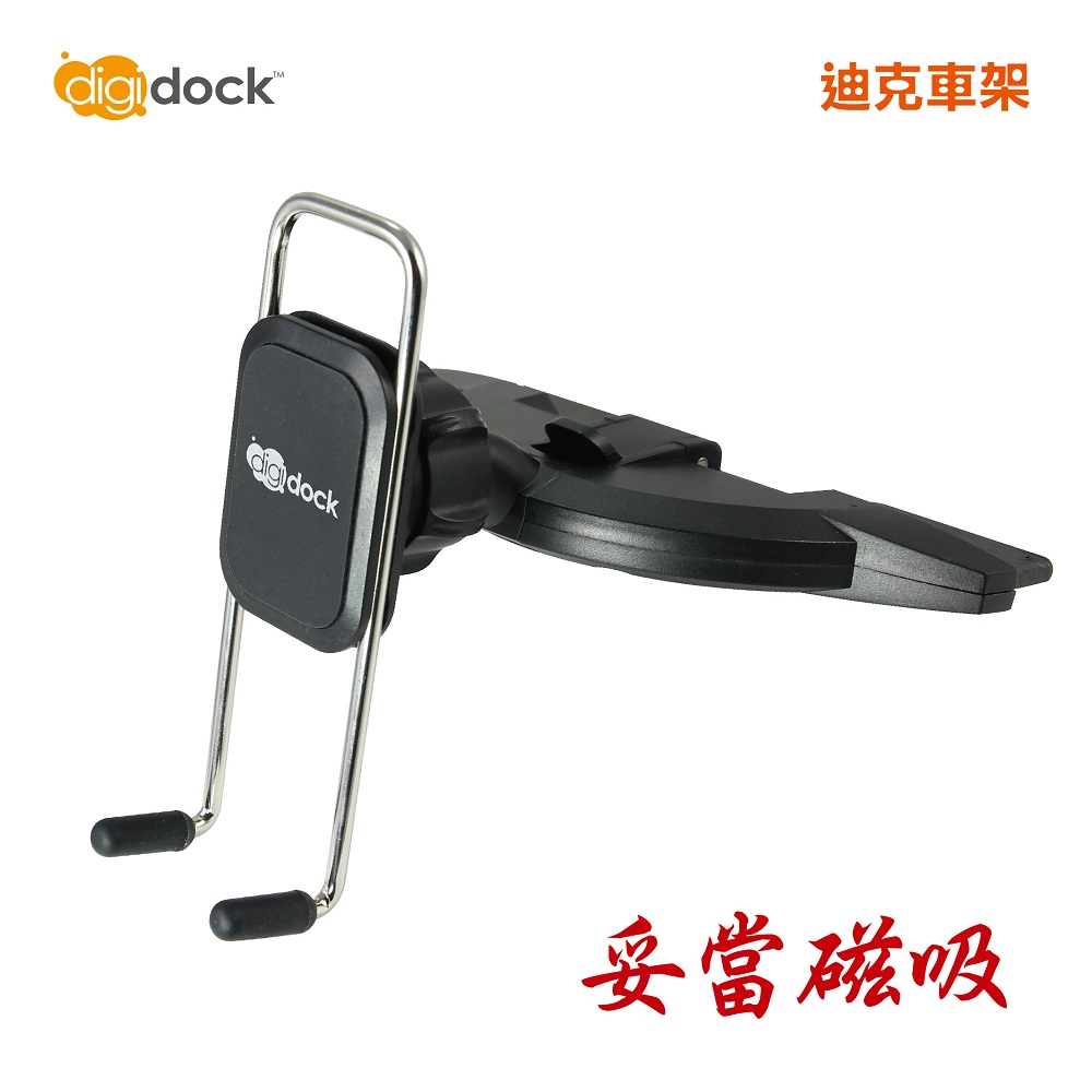 【digidock】妥當磁吸 按壓式CD槽 手機架