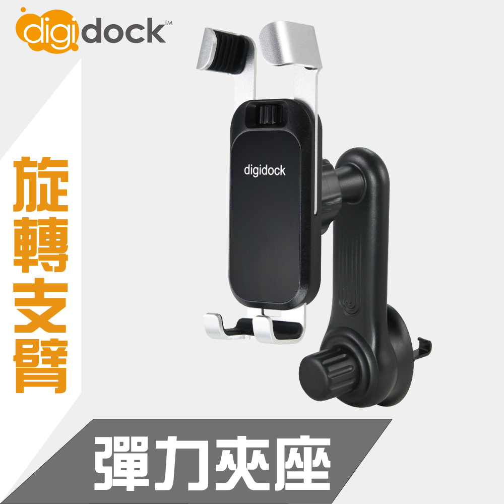 【digidock】出風口長臂旋轉勾式 可調式彈力手機架