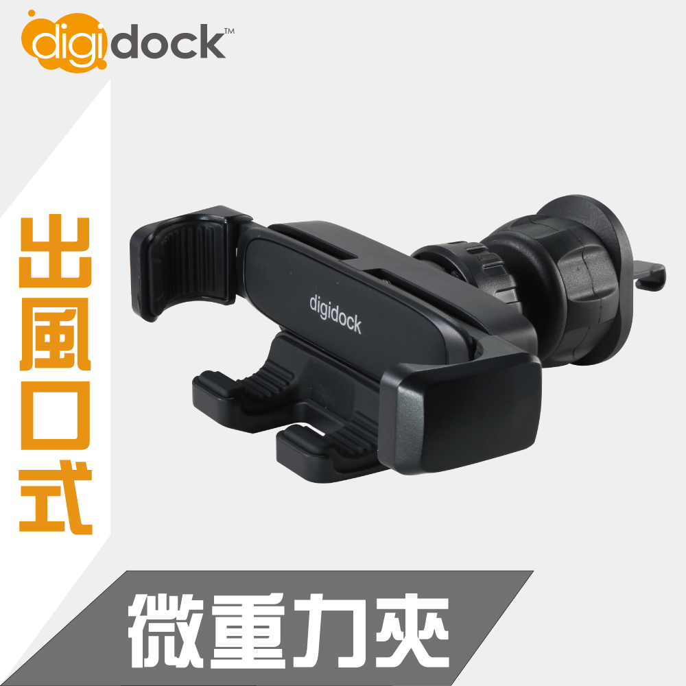 【digidock】出風口旋轉勾式 靈敏型重力手機架