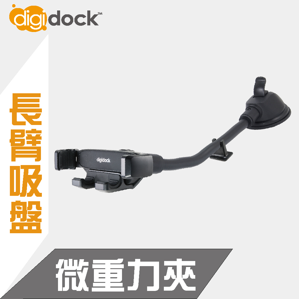 digidock】按壓式吸盤 靈敏加長型重力手機架