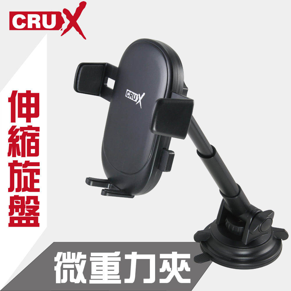 【CRUX】伸縮桿旋轉式吸盤 360度微重力夾手機架