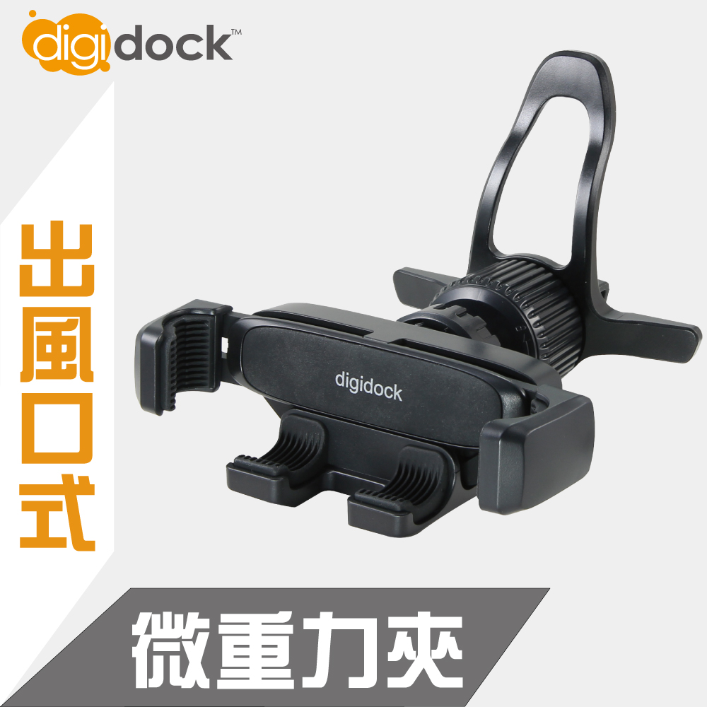 【digidock】出風口旋轉勾式靈敏型重力手機架