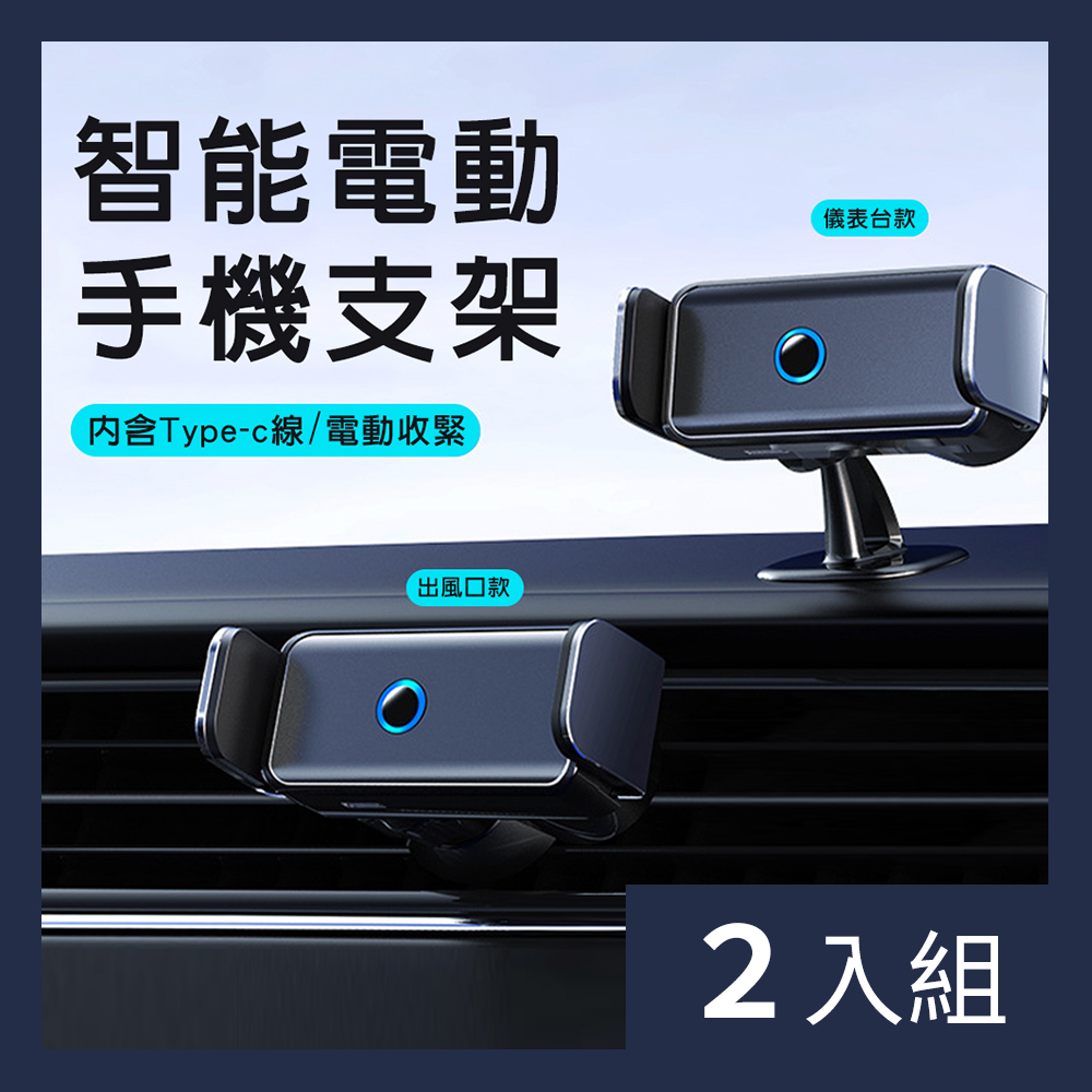 【CS22】汽車鋁合金兩用智能感應手機支架2色(附Type-c數據線)-2入