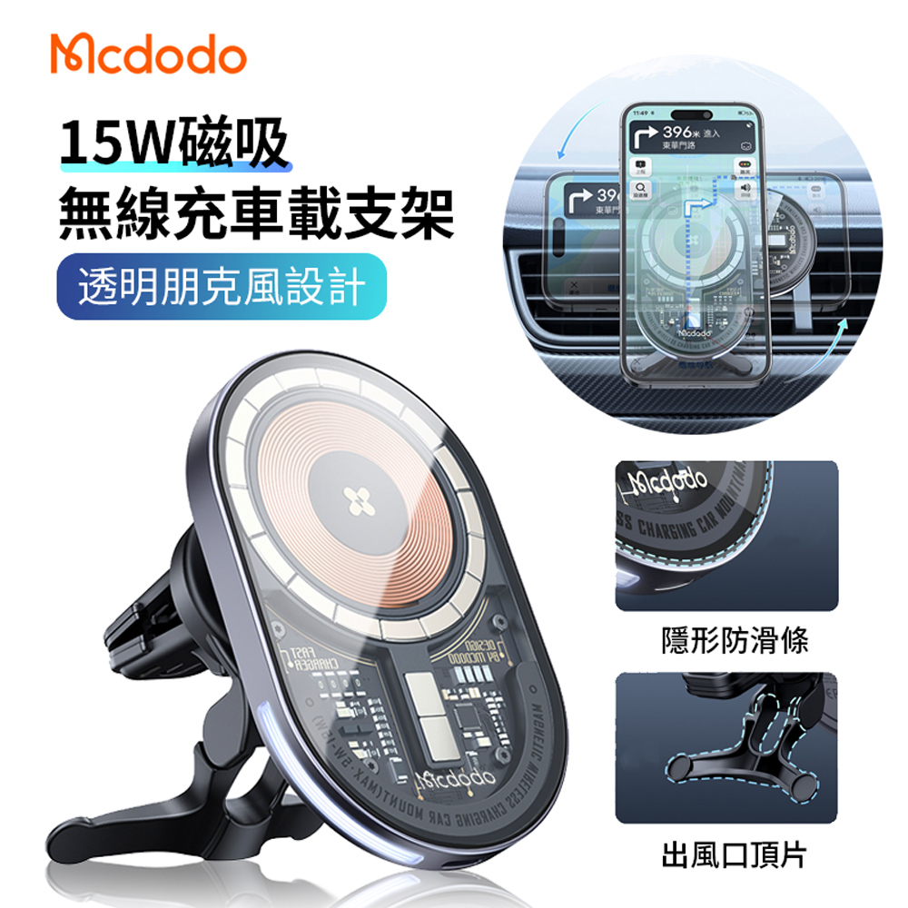 Mcdodo 15W 三合一 車用MagSafe磁吸透明無線充電線 車載出風口導航支架