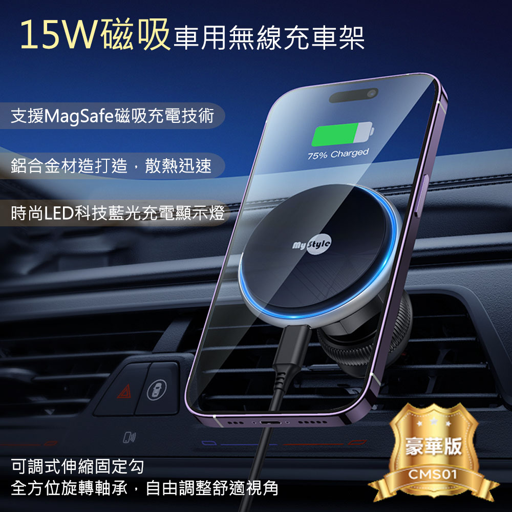【MyStyle】15W 磁吸MagSafe無線充電車架(內附手機引磁片)