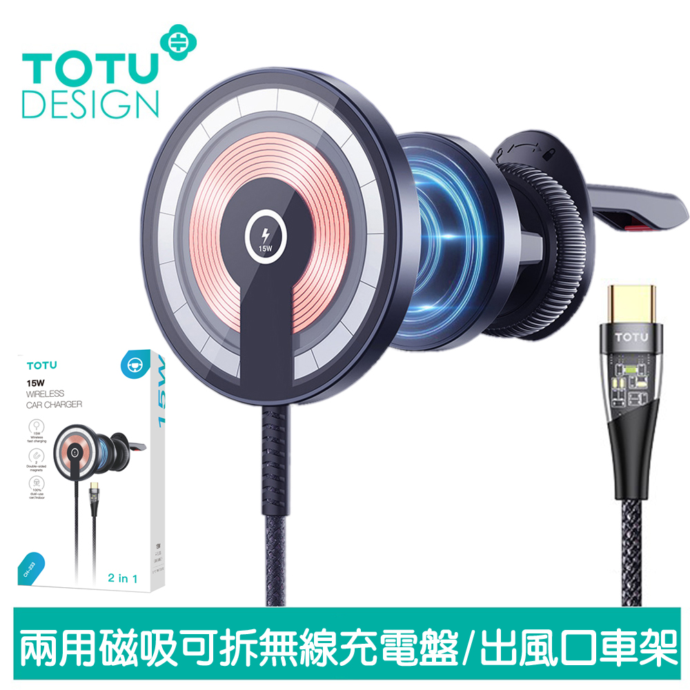 TOTU 2用 磁吸無線充電座出風口手機架 15W快充 明系列 1.5M 拓途