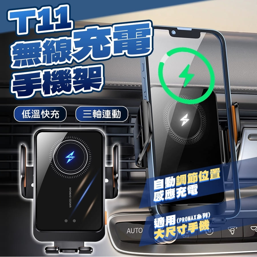 T11手機架無線充電手機架 車用手機架 紅外線感應 自動感應開合 三軸穩固支援15W快充 大螢幕手機適用