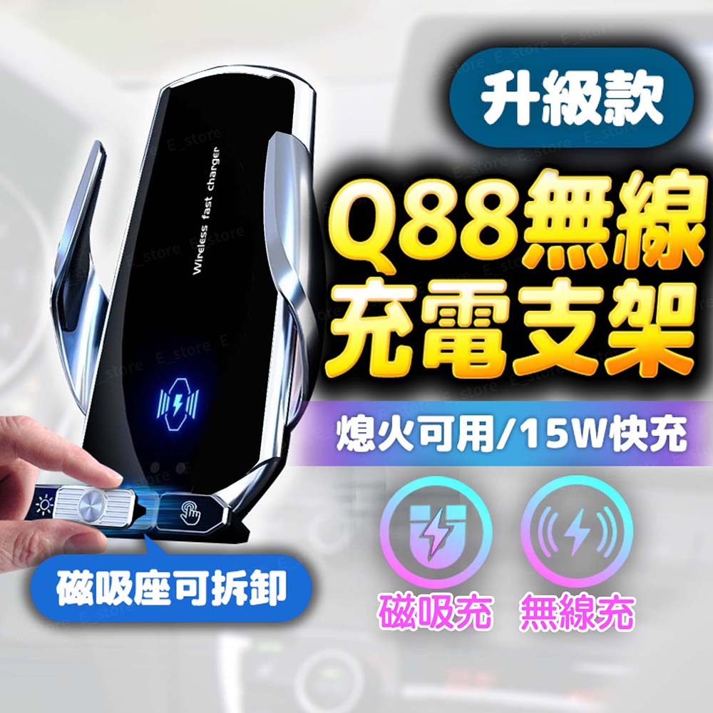 Q88 車用無線充電手機架 15W快充 磁吸可拆卸 熄火可開合 智慧感應 車用手機架 汽車手機架 無線充