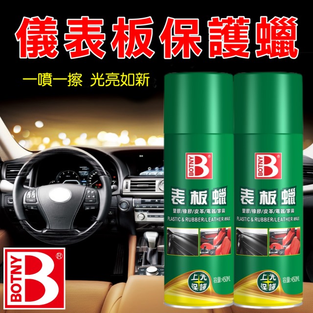 【BOTNY汽車美容】儀表板保護蠟 450ML (汽車美容 清潔 打蠟 保養 儀表板 內裝 內飾 皮革)