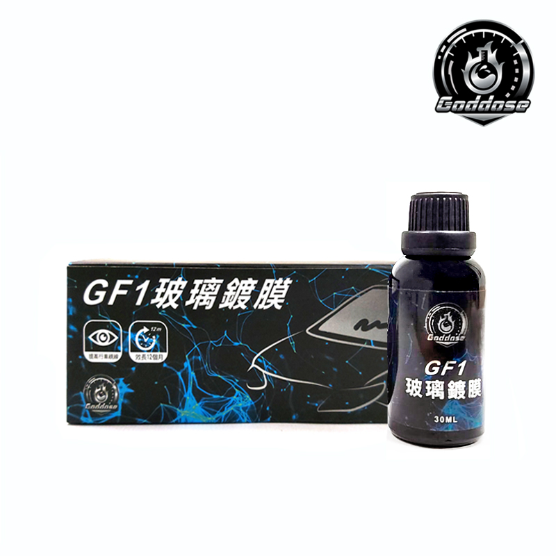 《Goddose》GF1玻璃鍍膜 30ml 日本技術 玻璃鍍膜劑 撥水 奈米 撥水 抗汙 石英 鍍膜 維護劑