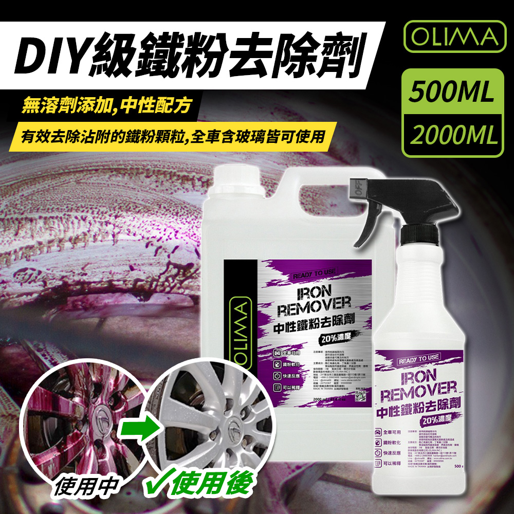【OLIMA】DIY級 中性鐵粉去除劑 2000ml 2入組