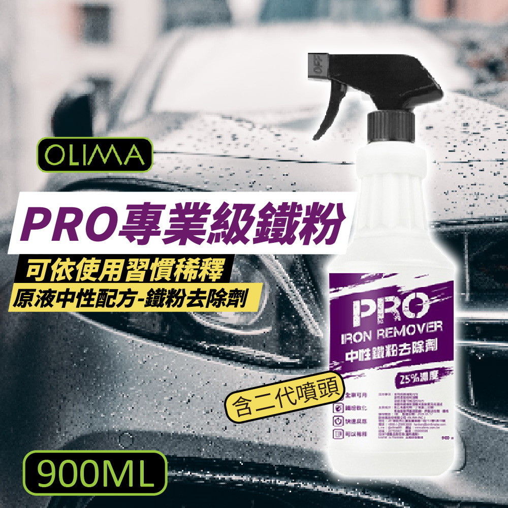 【OLIMA】PRO專業級鐵粉 原液中性鐵粉去除劑 900ml 3入組