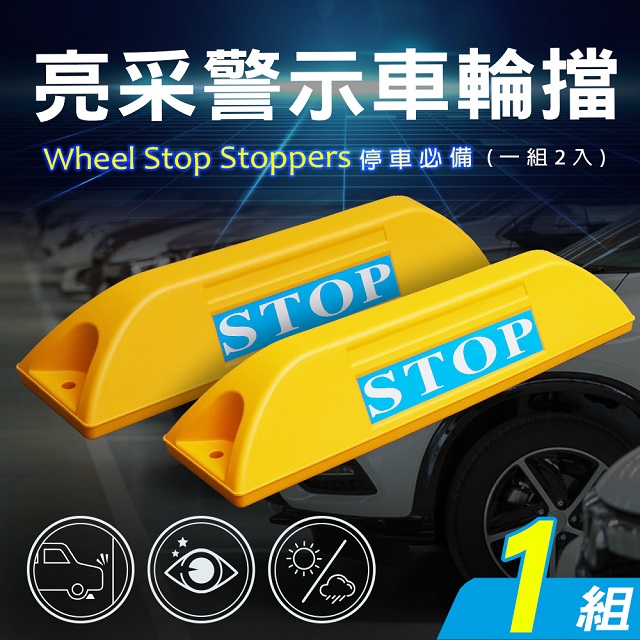 【AD 德瑞森】亮採停車場車輪擋/車位定位器(1組)