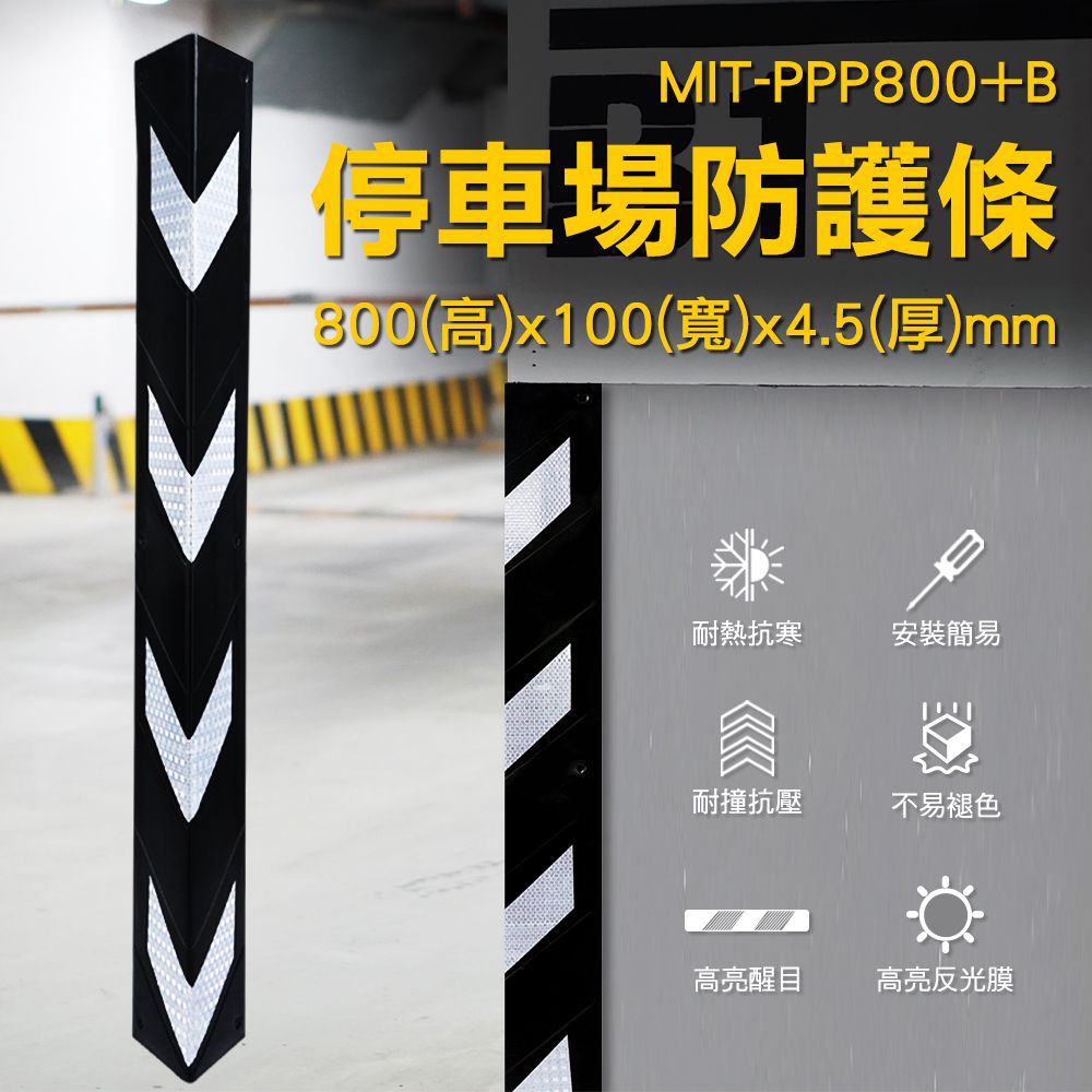 A-PPP800+B 黑色停車場防護條 / 工程橡膠柱子警示/保護條 800*100*4.5mm高寬厚