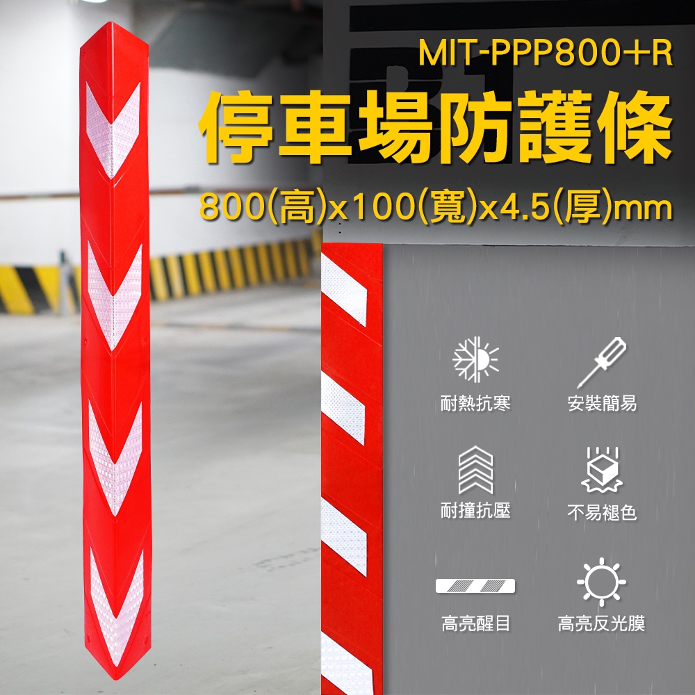 『工廠直營』反光防撞條 牆角防撞條 柱子防撞條 機具警示貼 紅色 l型防撞條 B-PPP800+R