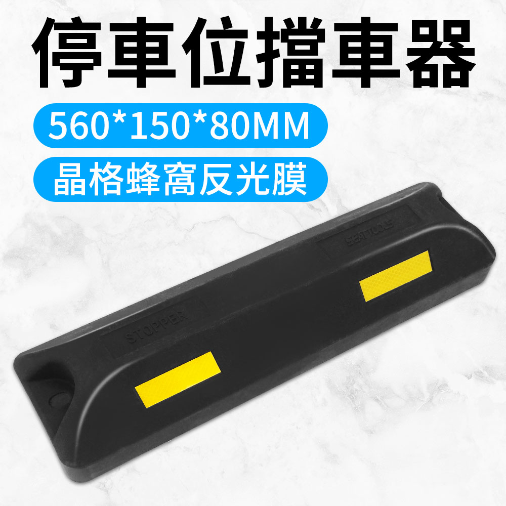130-SB56015080TB 停車位擋車器/車輪定位器長560寬150高80mmT製高強度型黑色