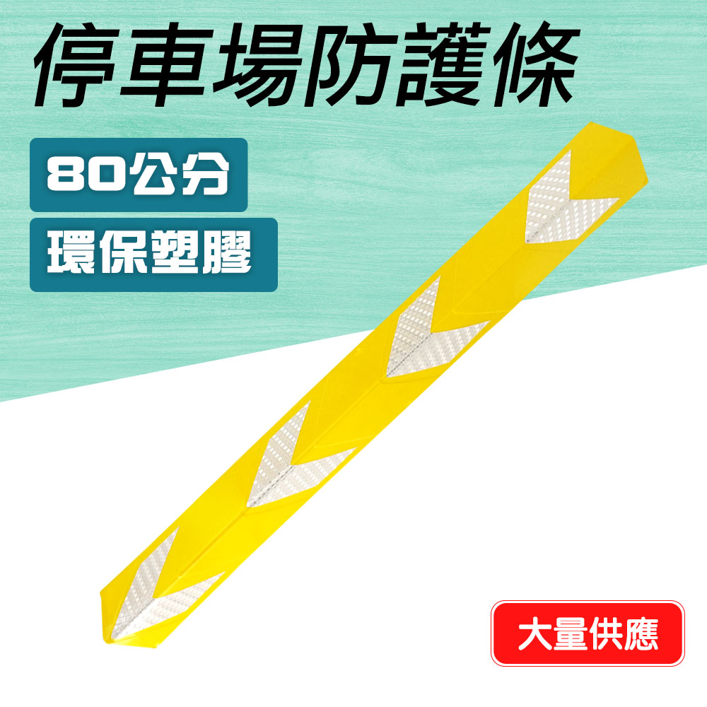 550-PPP800+Y 停車場防護條黃色 / 工程橡膠柱子警示/保護條 800*100*4.5mm高寬厚