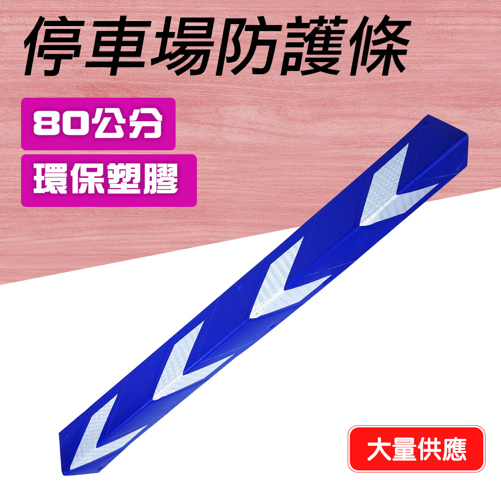 550-PPP800+BL 停車場防護條藍色 / 工程橡膠柱子警示/保護條 800*100*4.5mm高寬厚