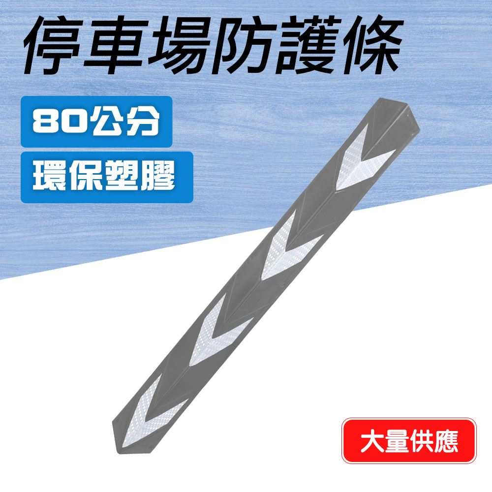 550-PPP800+S 停車場防護條灰色 / 工程橡膠柱子警示/保護條 800*100*4.5mm高寬厚