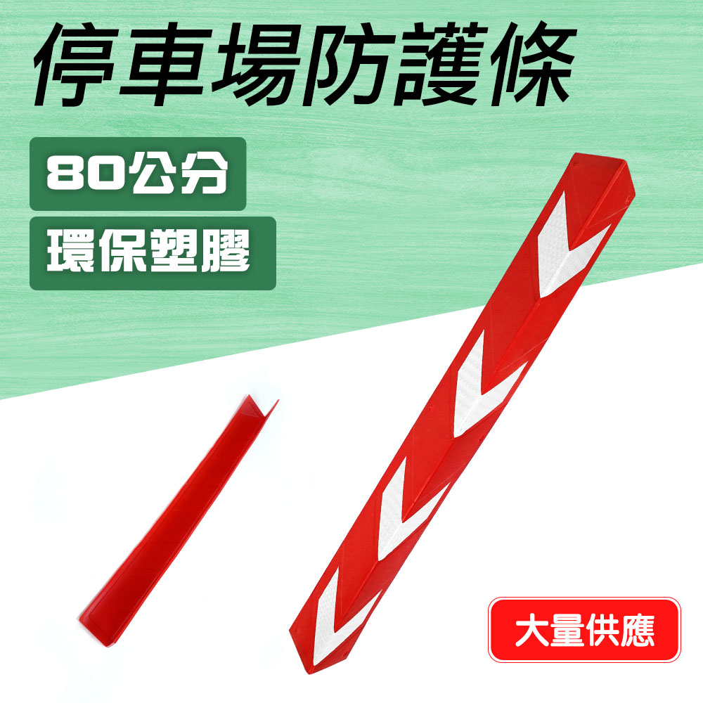 550-PPP800+R 停車場防護條紅色 / 工程橡膠柱子警示/保護條 800*100*4.5mm高寬厚